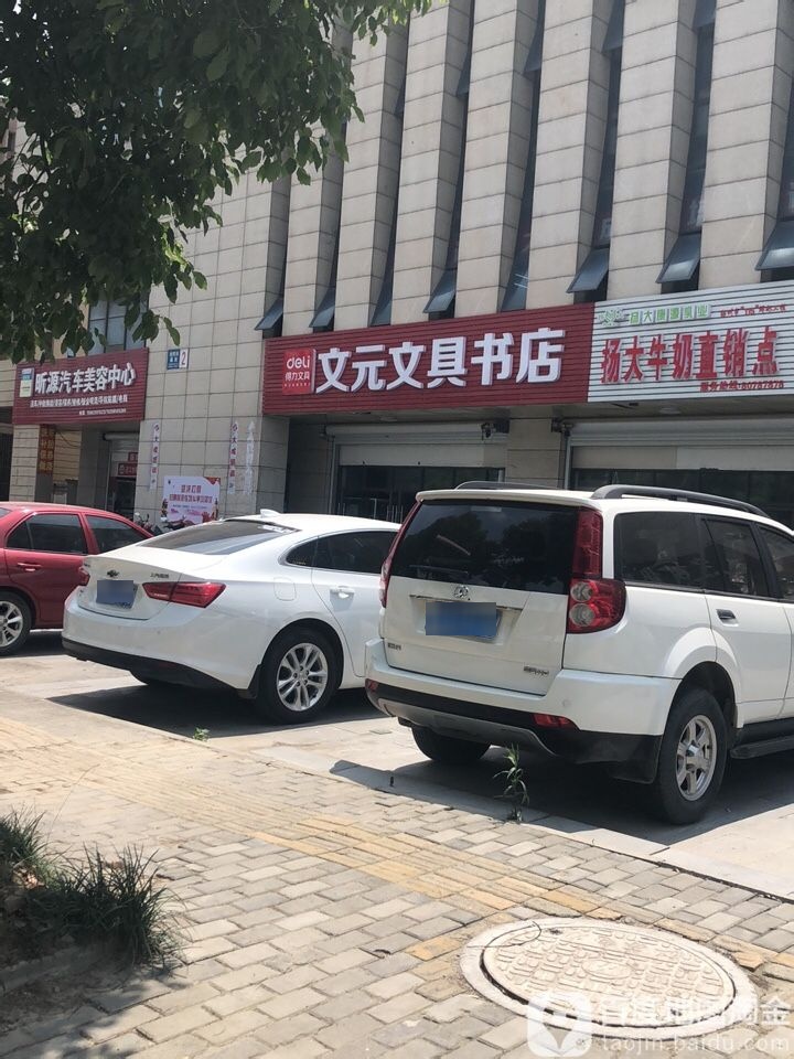 文元轩文书店