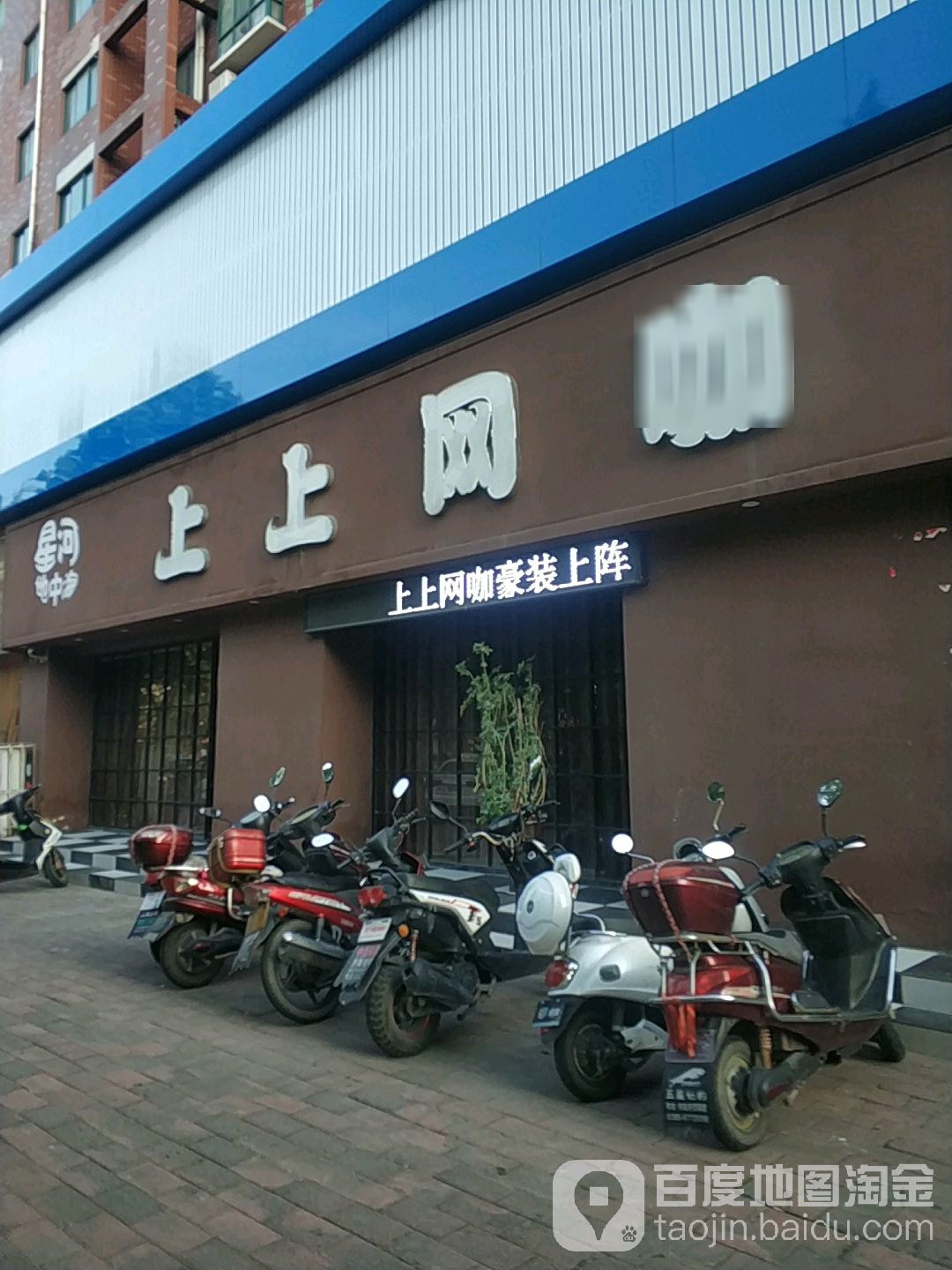 上五期网咖(太学路店)