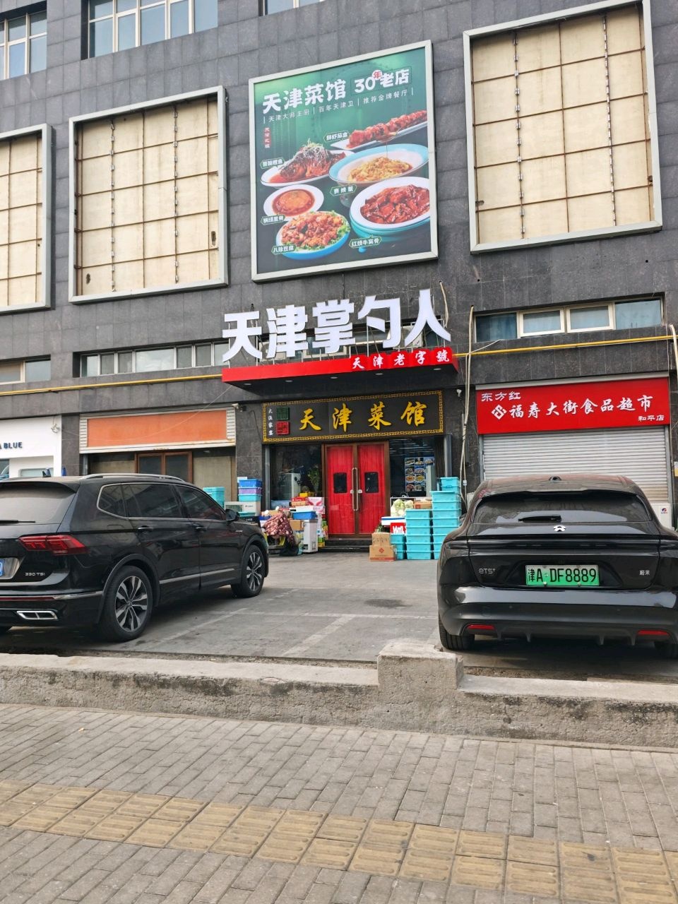 天津掌勺人·品牌天津菜·山楂排骨·八珍豆腐(意式风情街店)