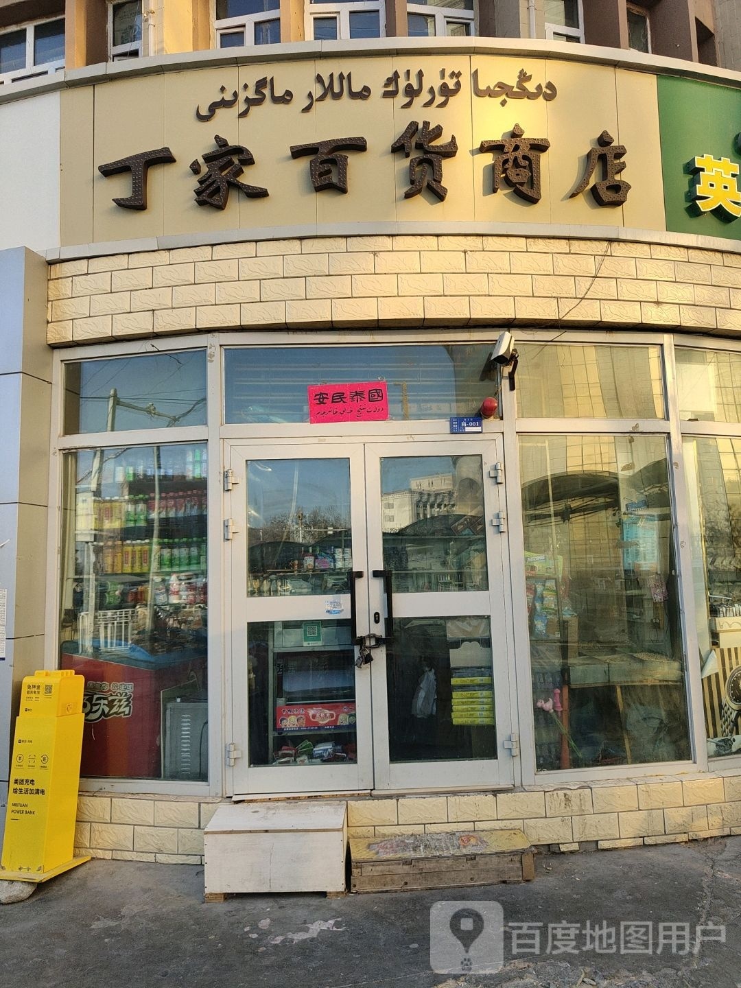 丁家百货商店。