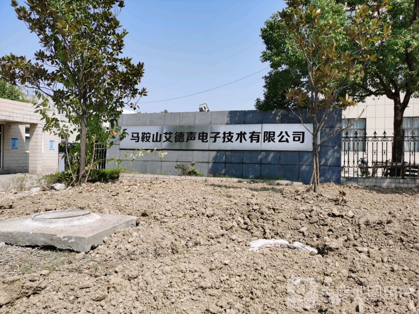 马鞍山艾德声电子技术有限公司
