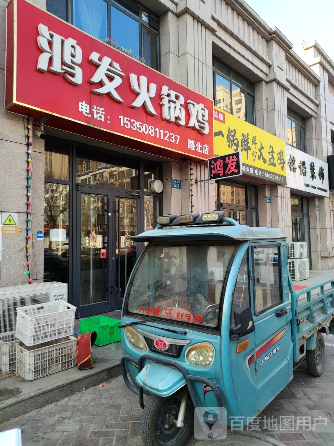 鸿顺一锅鲜鲜炒大盘鸡