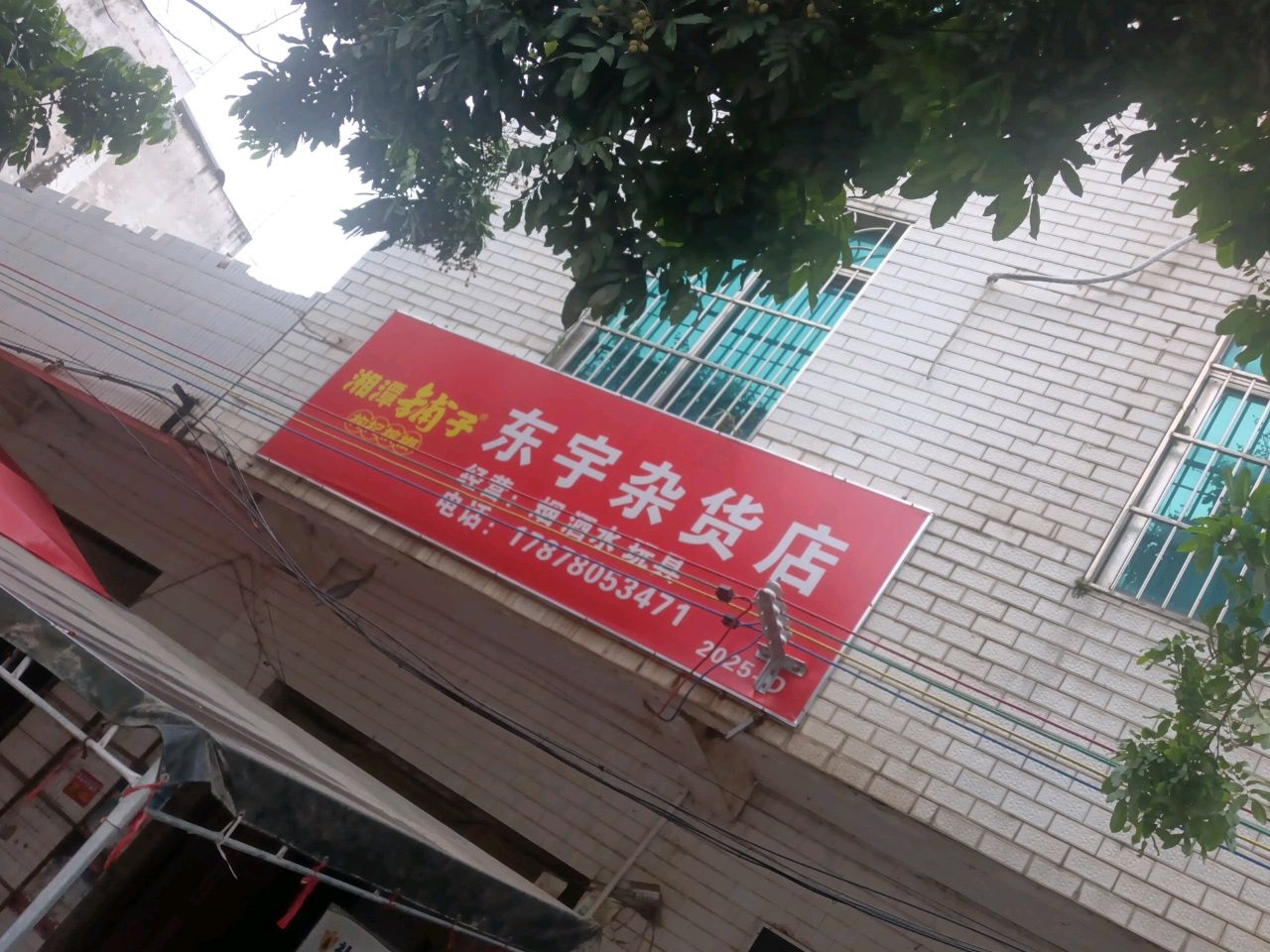 东宇杂货店