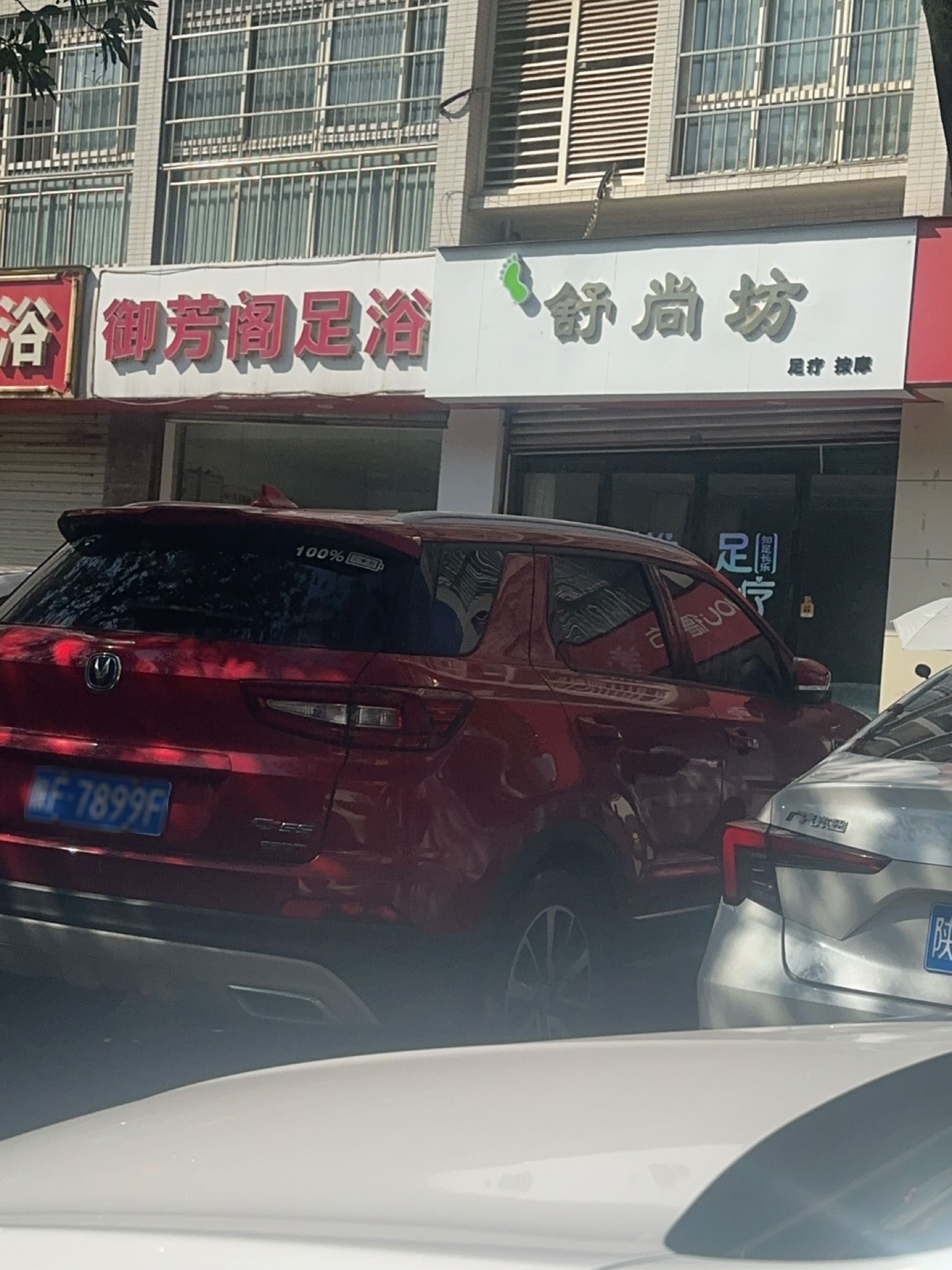 舒尚坊足疗按摩