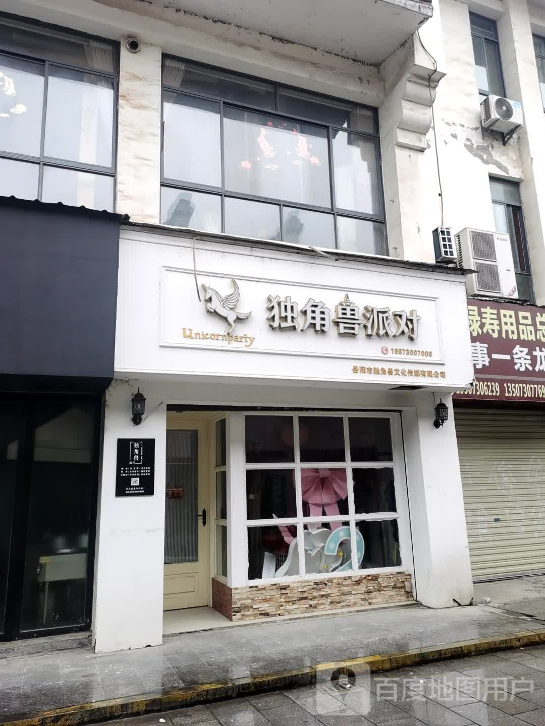 独角兽派对