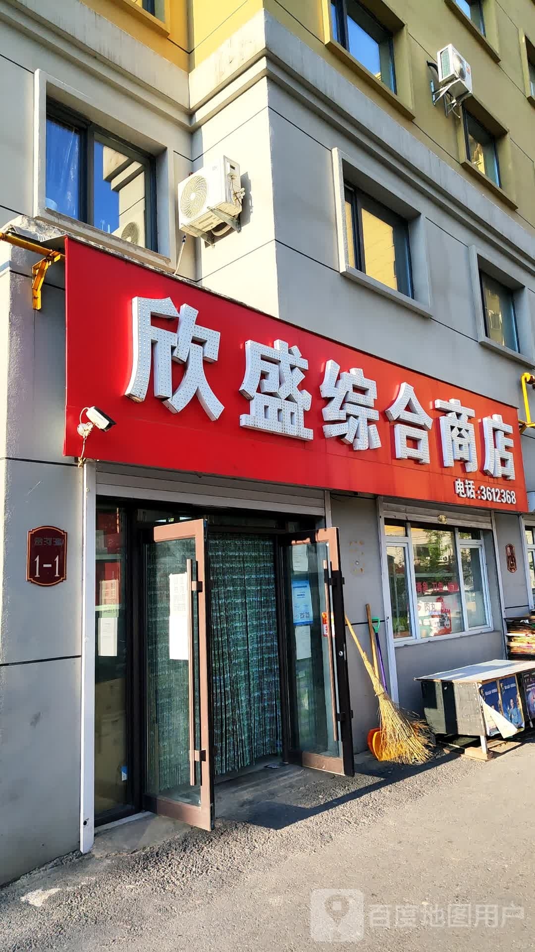 欣盛中和商店