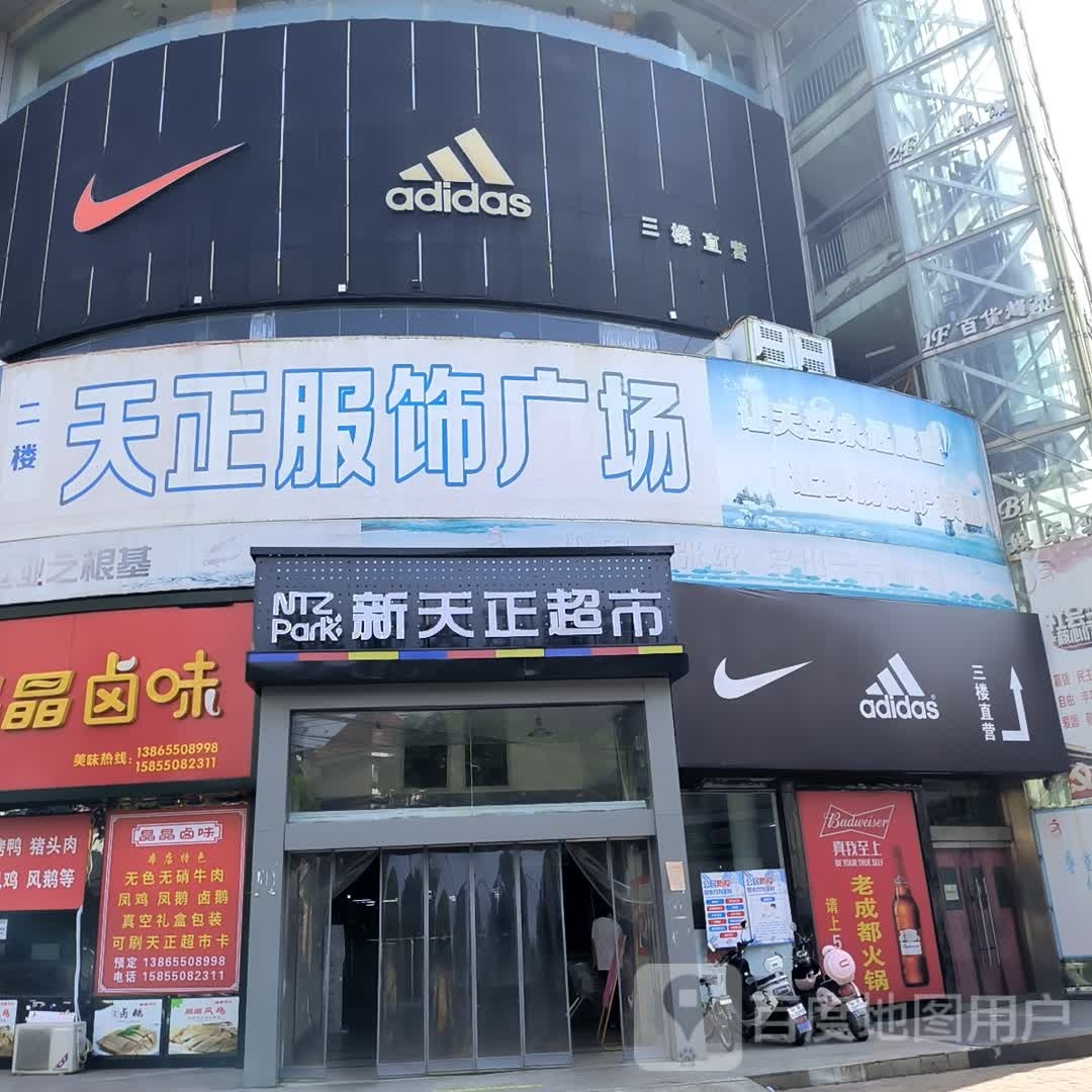 新天政超市(新河路店)