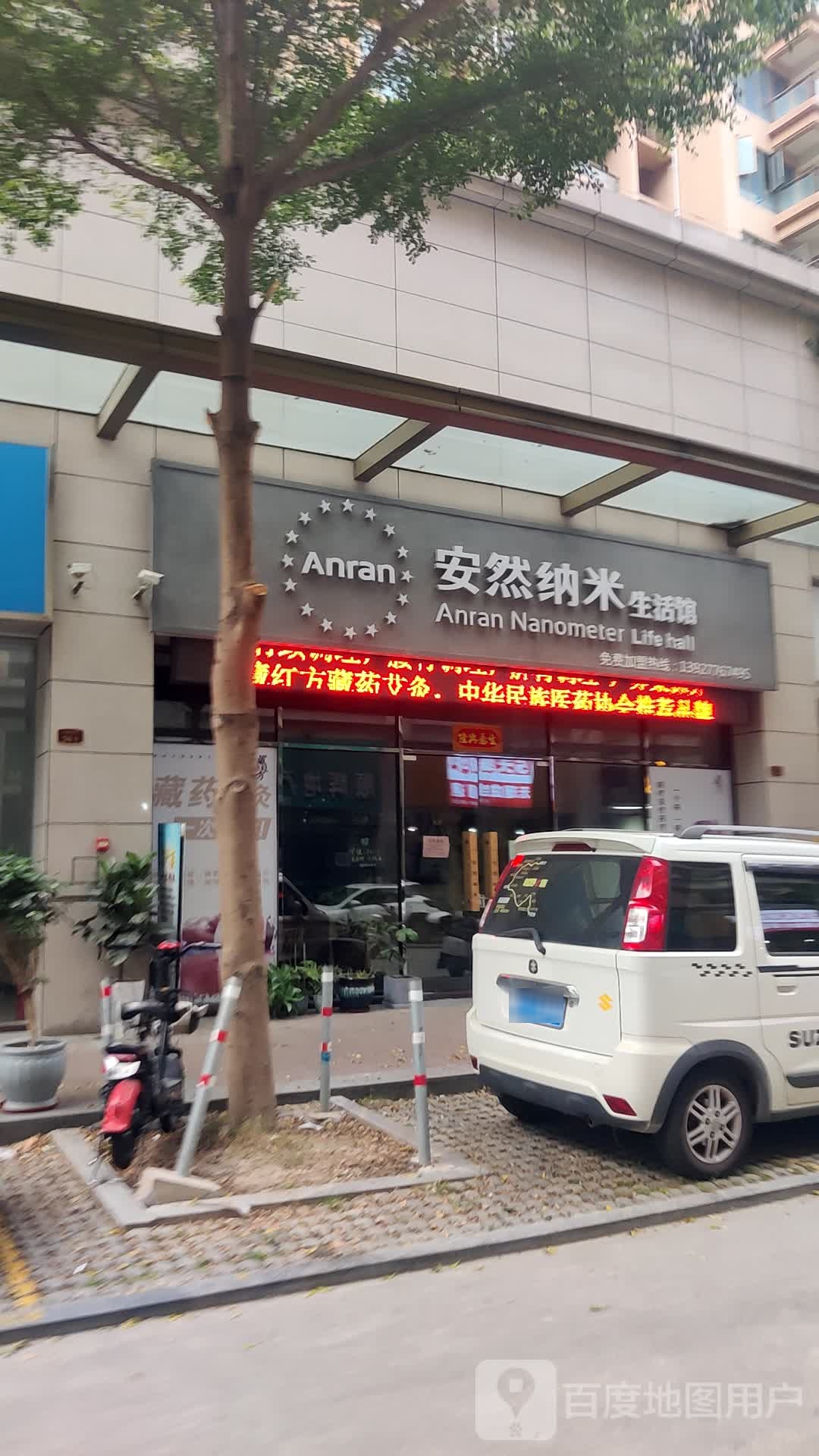 安然纳米生活馆