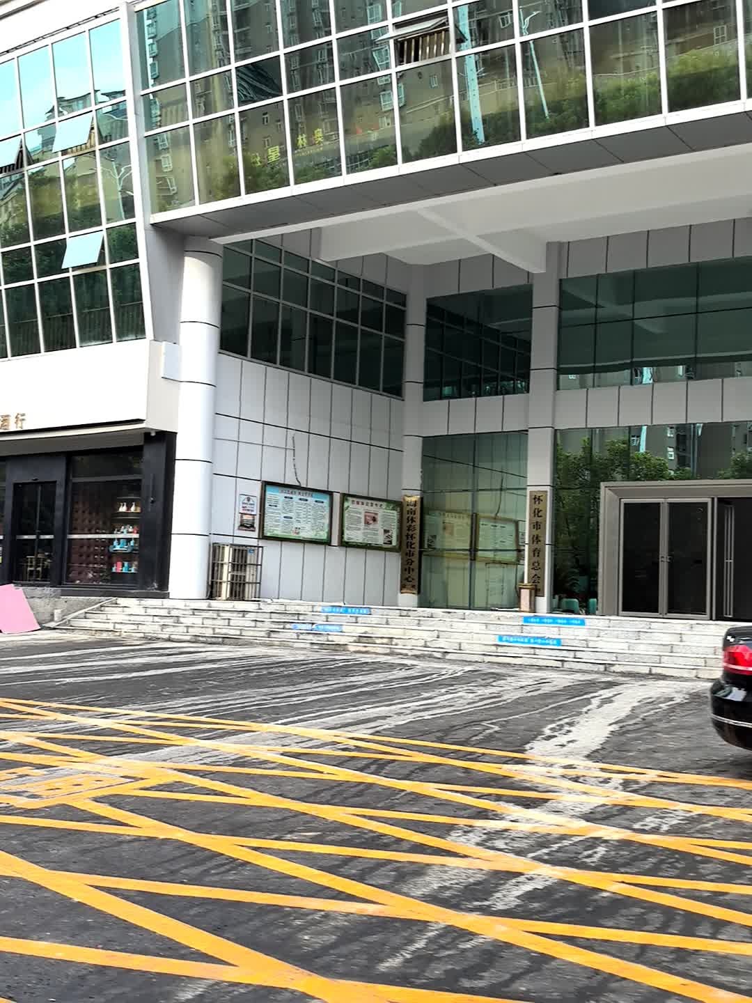 怀化市体育总会