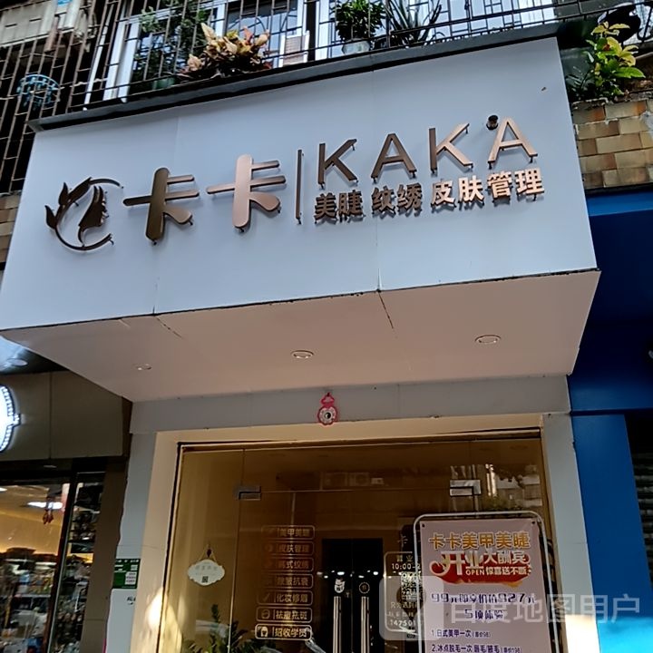 卡卡美睫纹绣(坚美广场店)