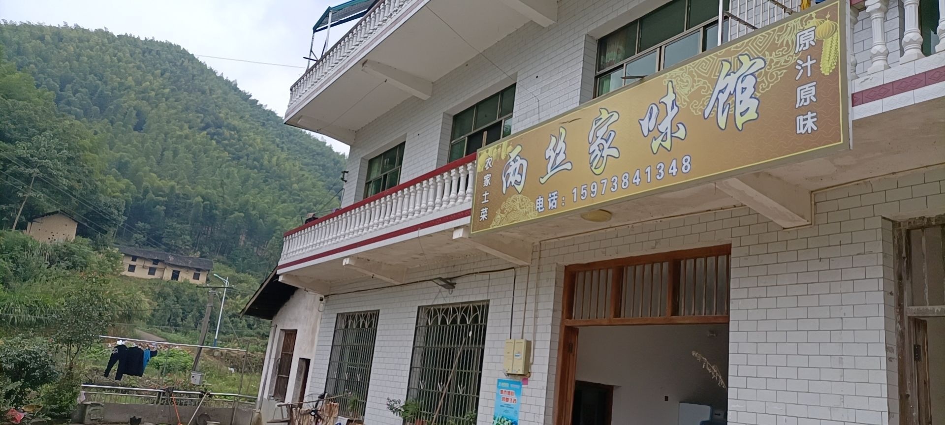 两丝家味馆
