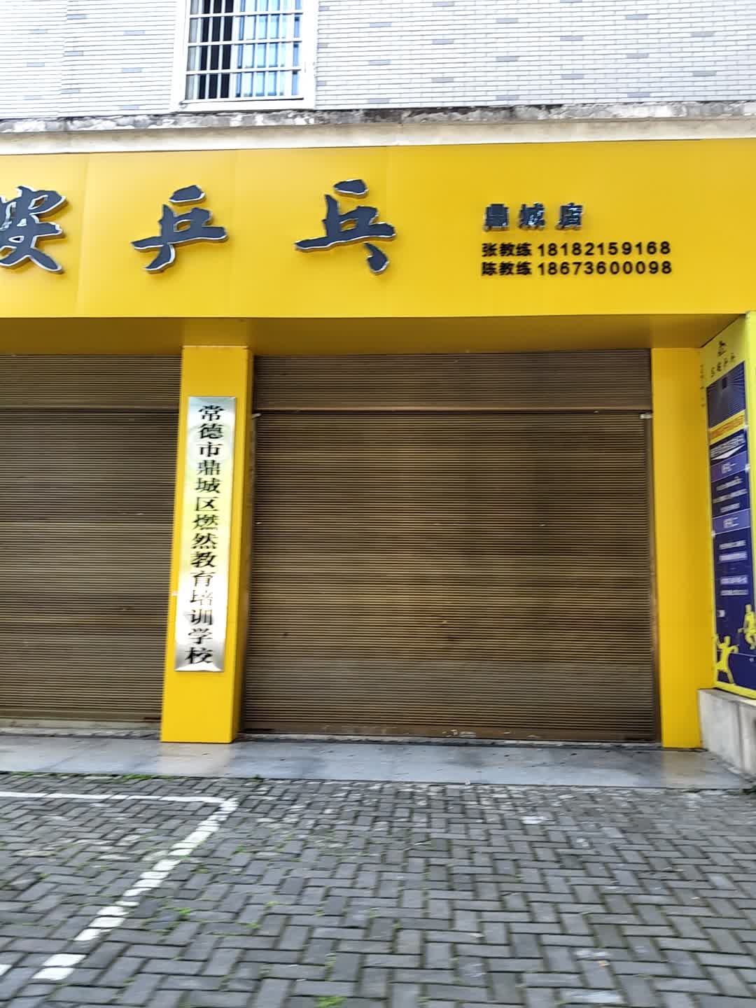东安乒乓(鼎城店)