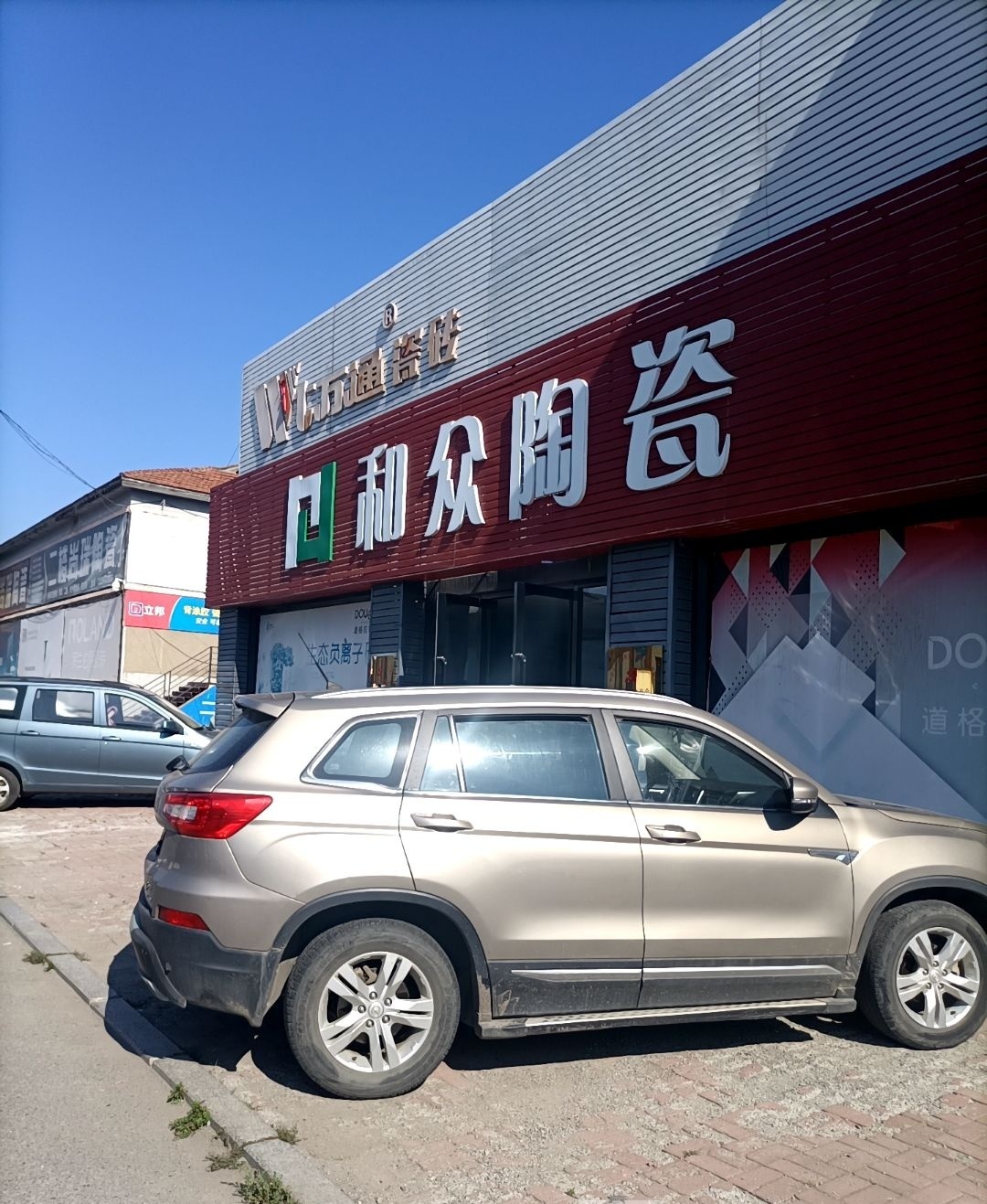 和众陶瓷