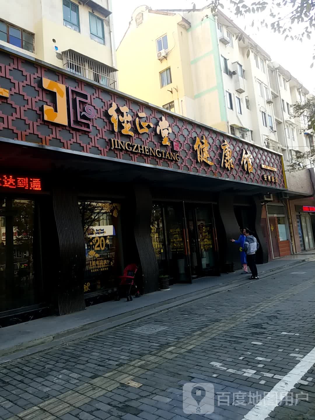 经心堂健康管(安家路店)