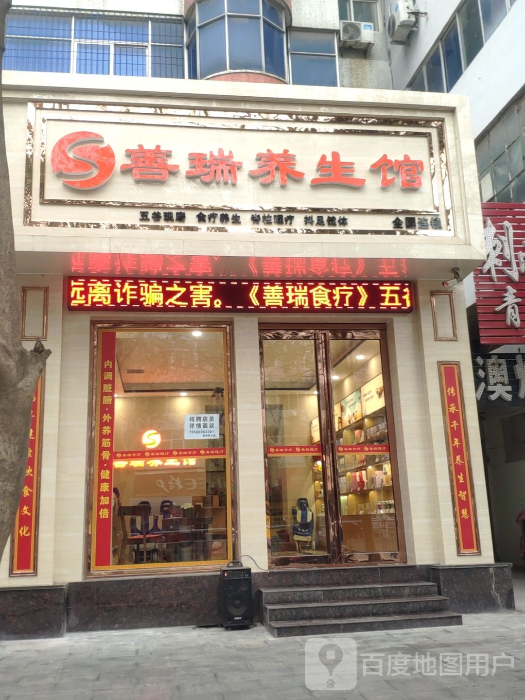 善瑞养生馆(平原路店)