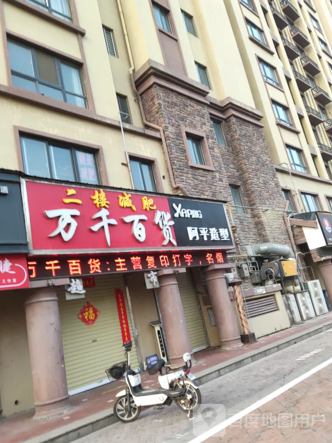 阿平号造型(假日半岛店)