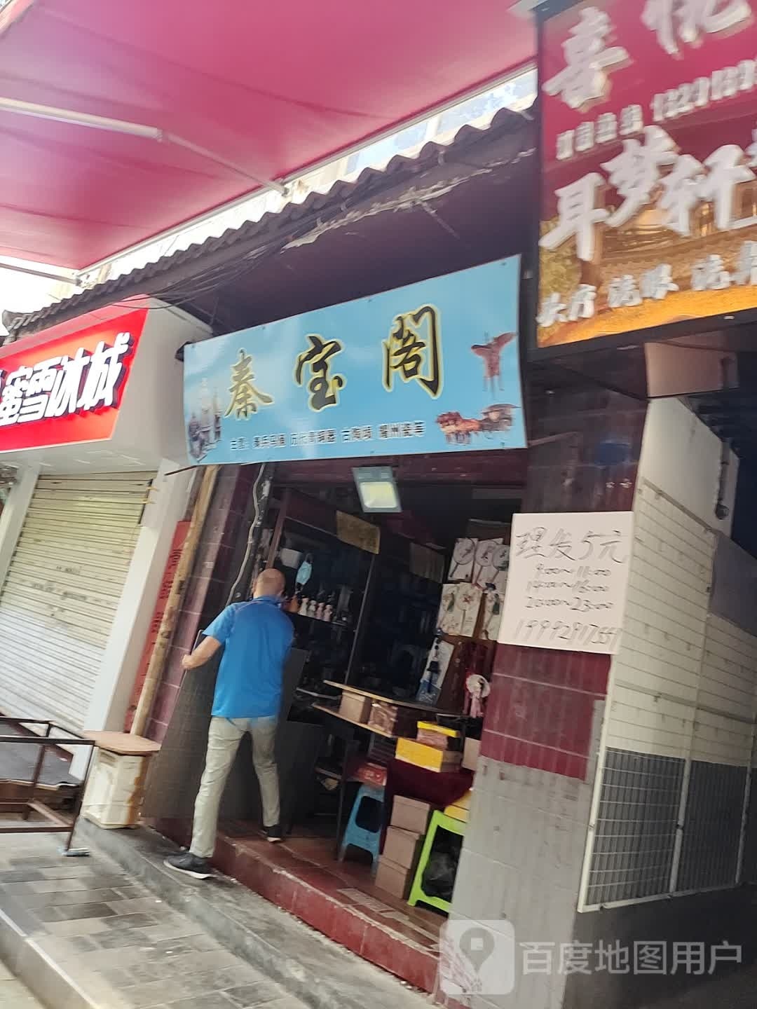 秦宝阁