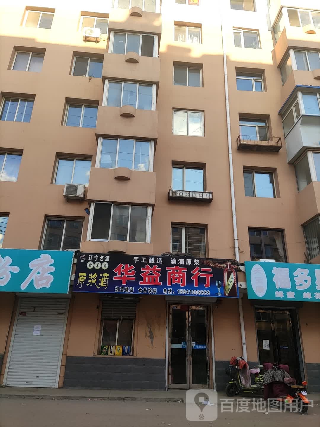 华益批发商行