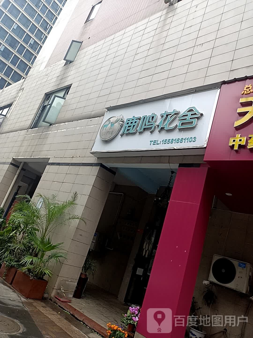 鹿鸣花舍(盛地尊域A座商务楼店)