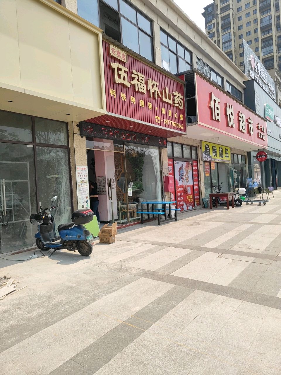 佰悦超市(远通上城店)