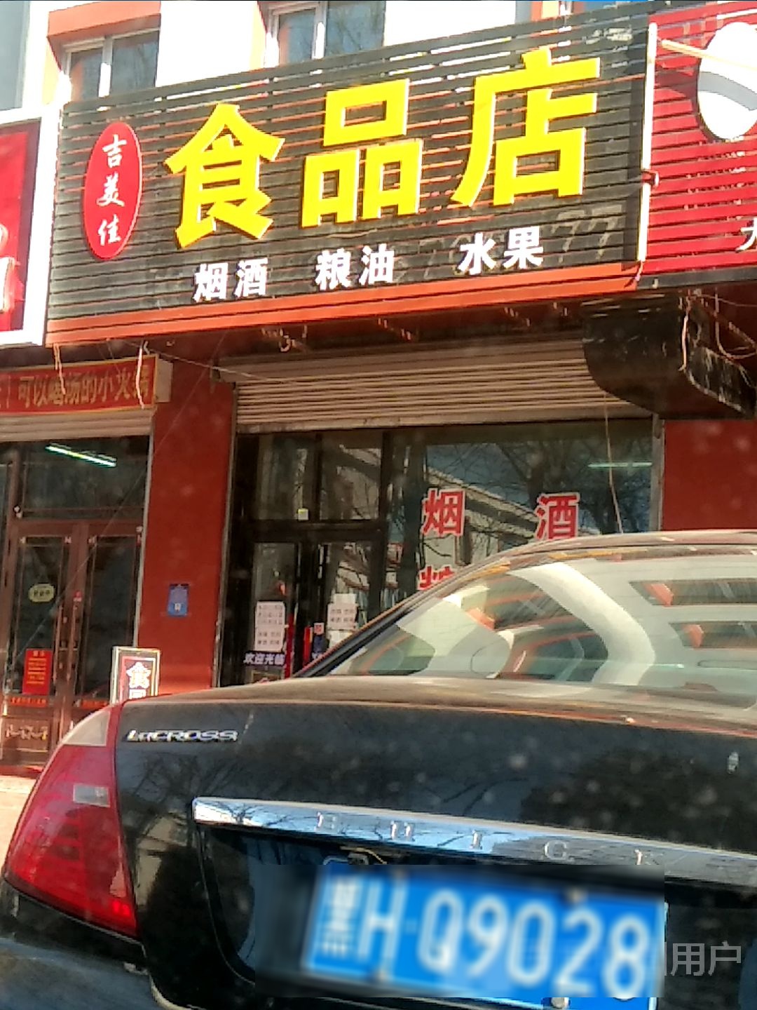 吉美佳食品店