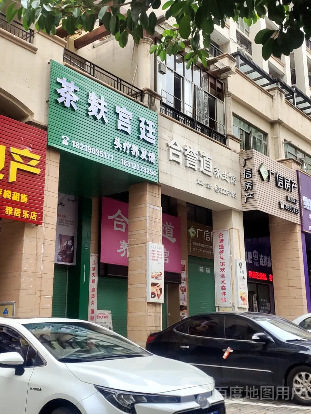 合誉道养餬生馆