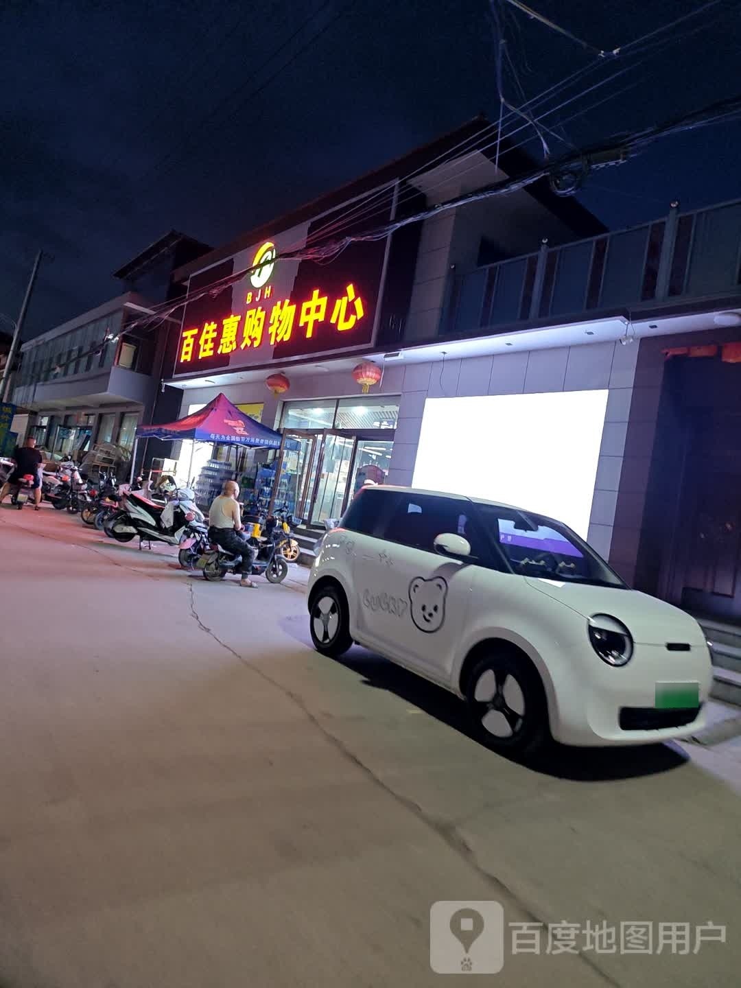 百佳惠购物中心(交城县梁家庄店)