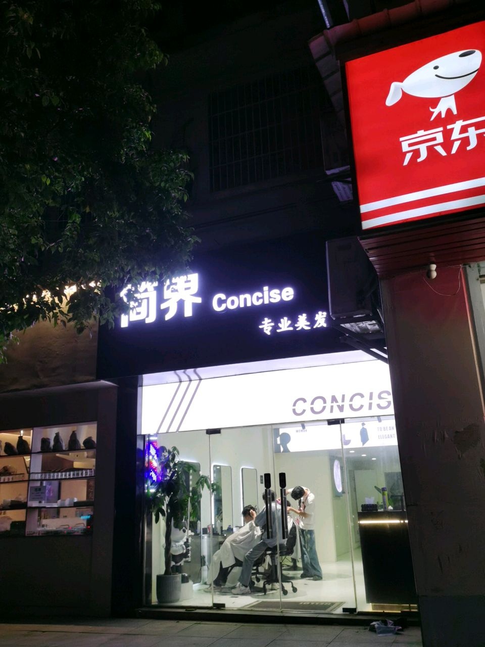 简界美发沙龙(元一店)