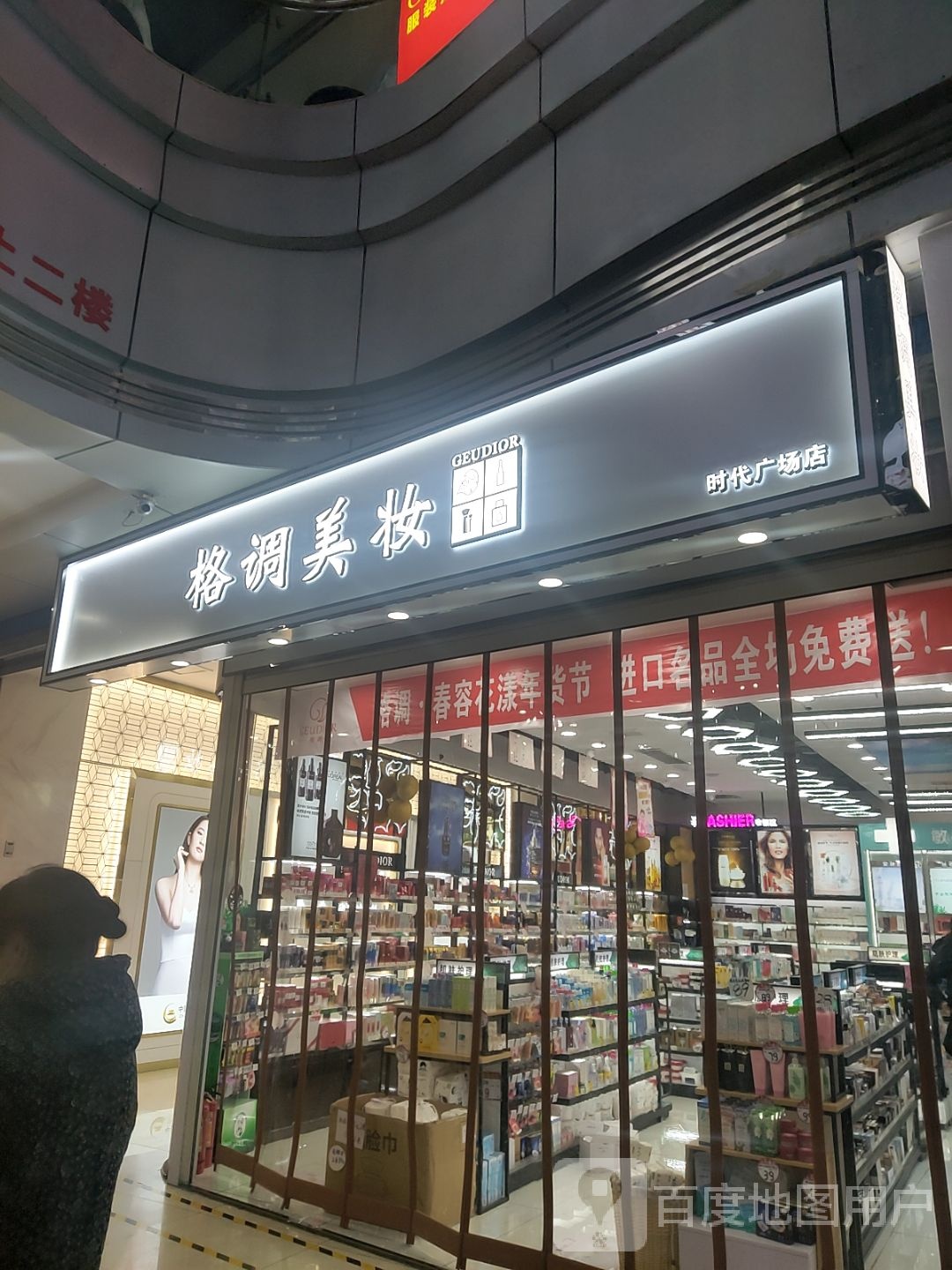 格调美妆(时代广场店)