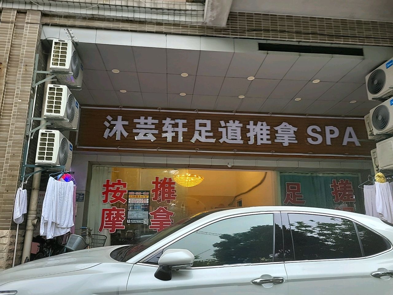 沐芸轩足道推拿SPA