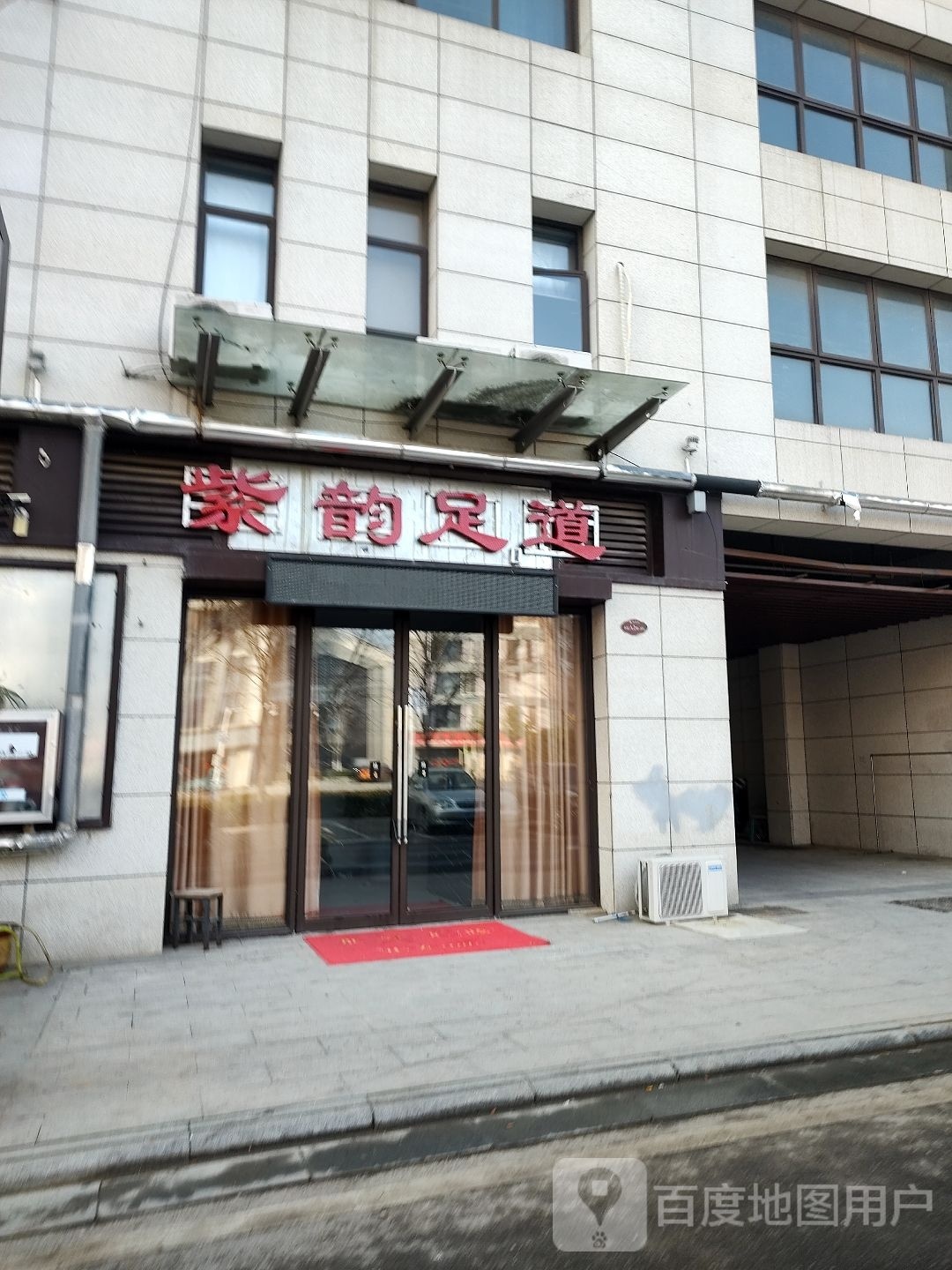 紫韵足道