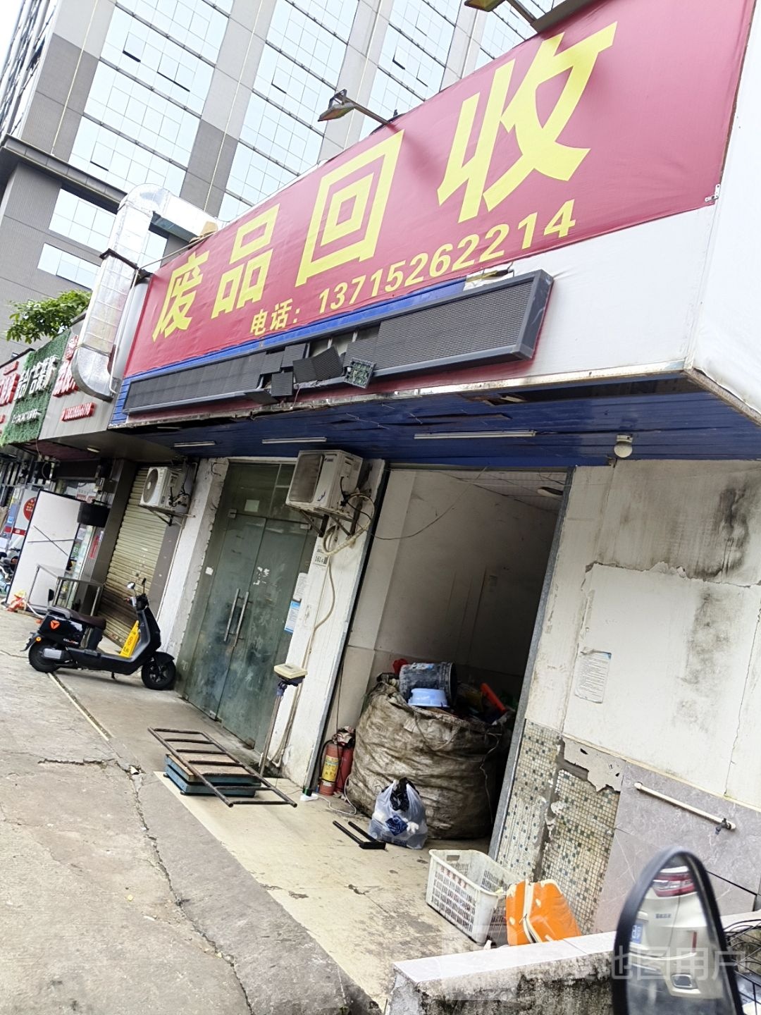 废品回收