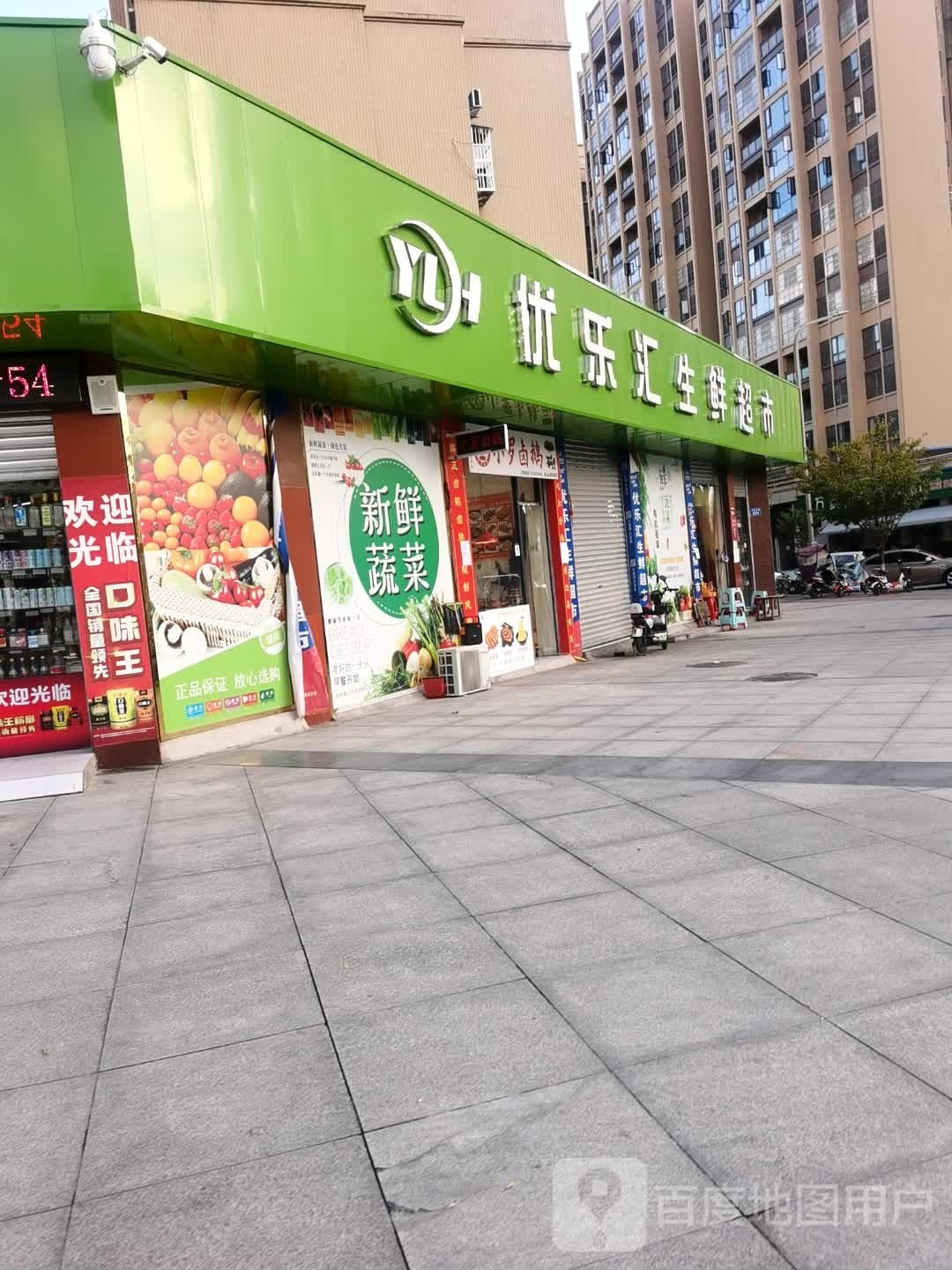 优乐汇(永安大道店)