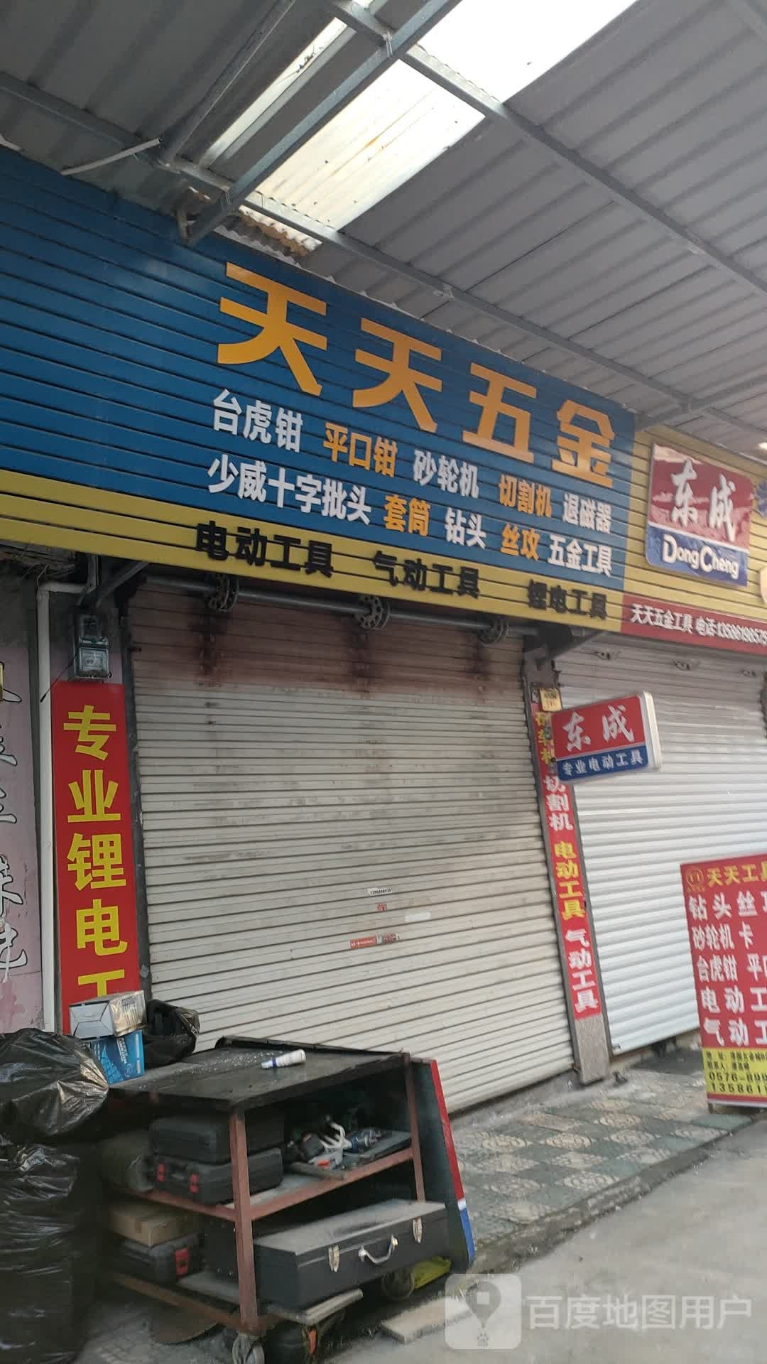 天天五金工具