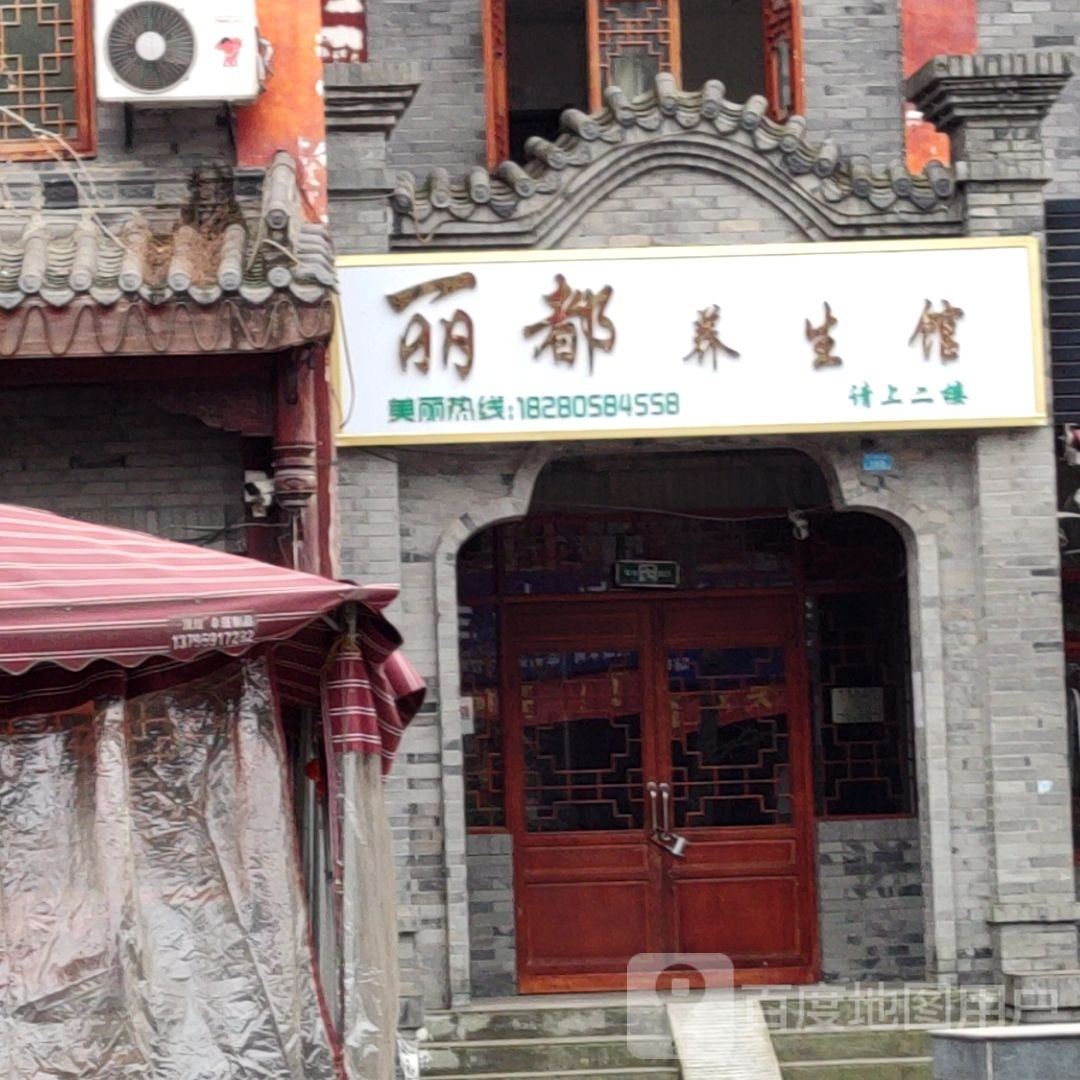 丽都养生馆
