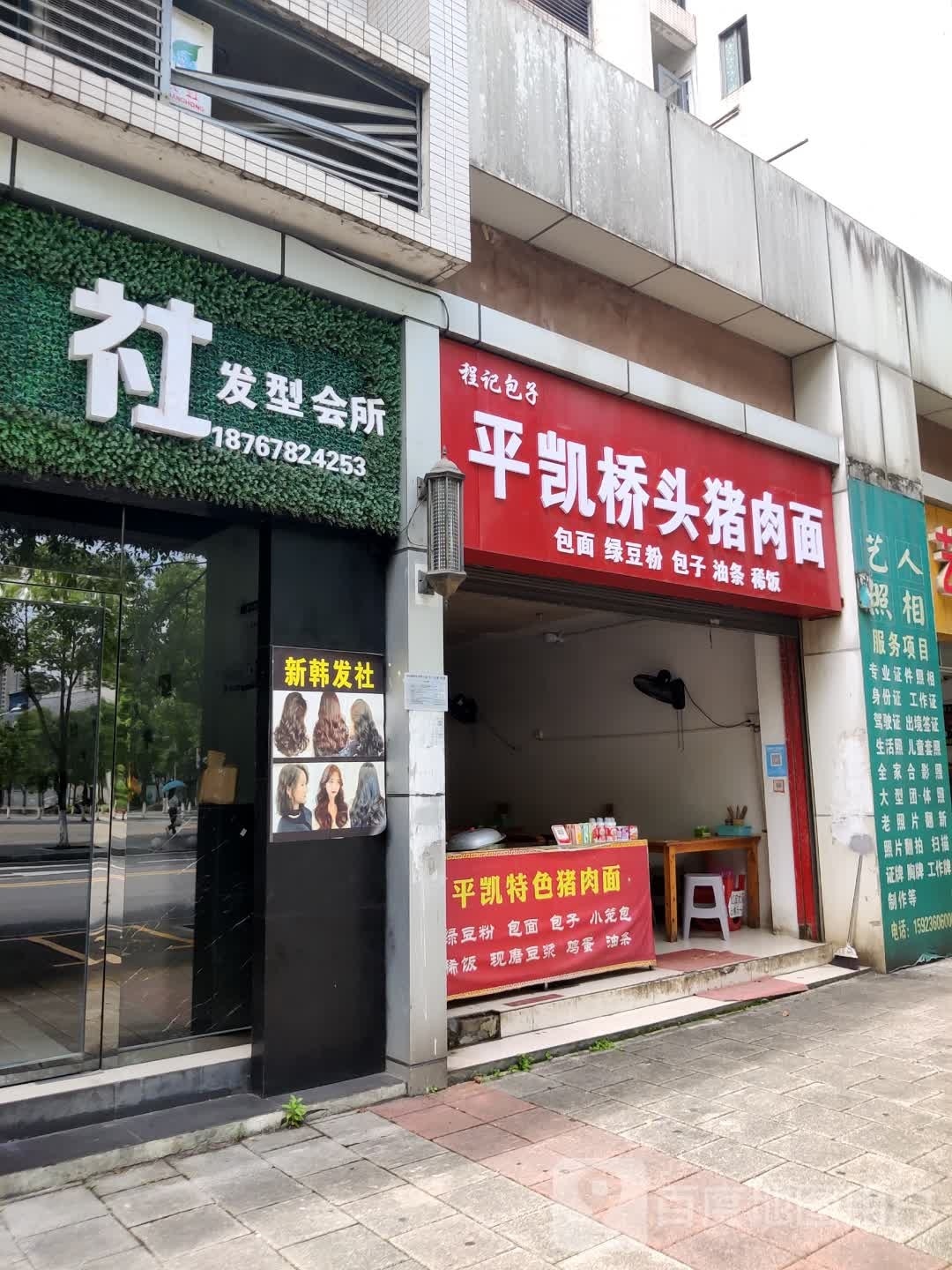 平凯桥头猪肉面(秀山店)
