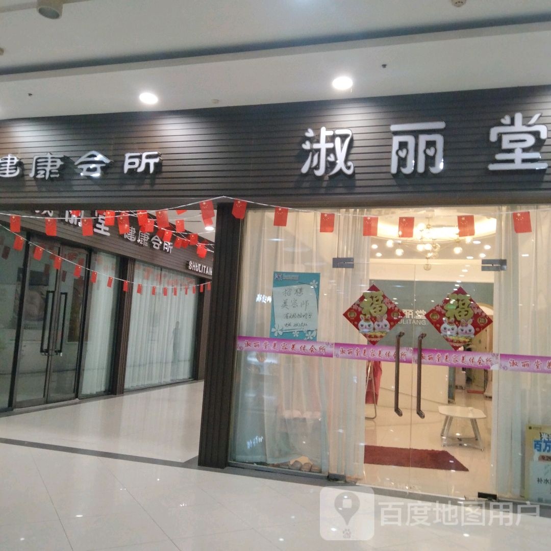 淑丽堂健康会所(滨河新天地商业广场店)