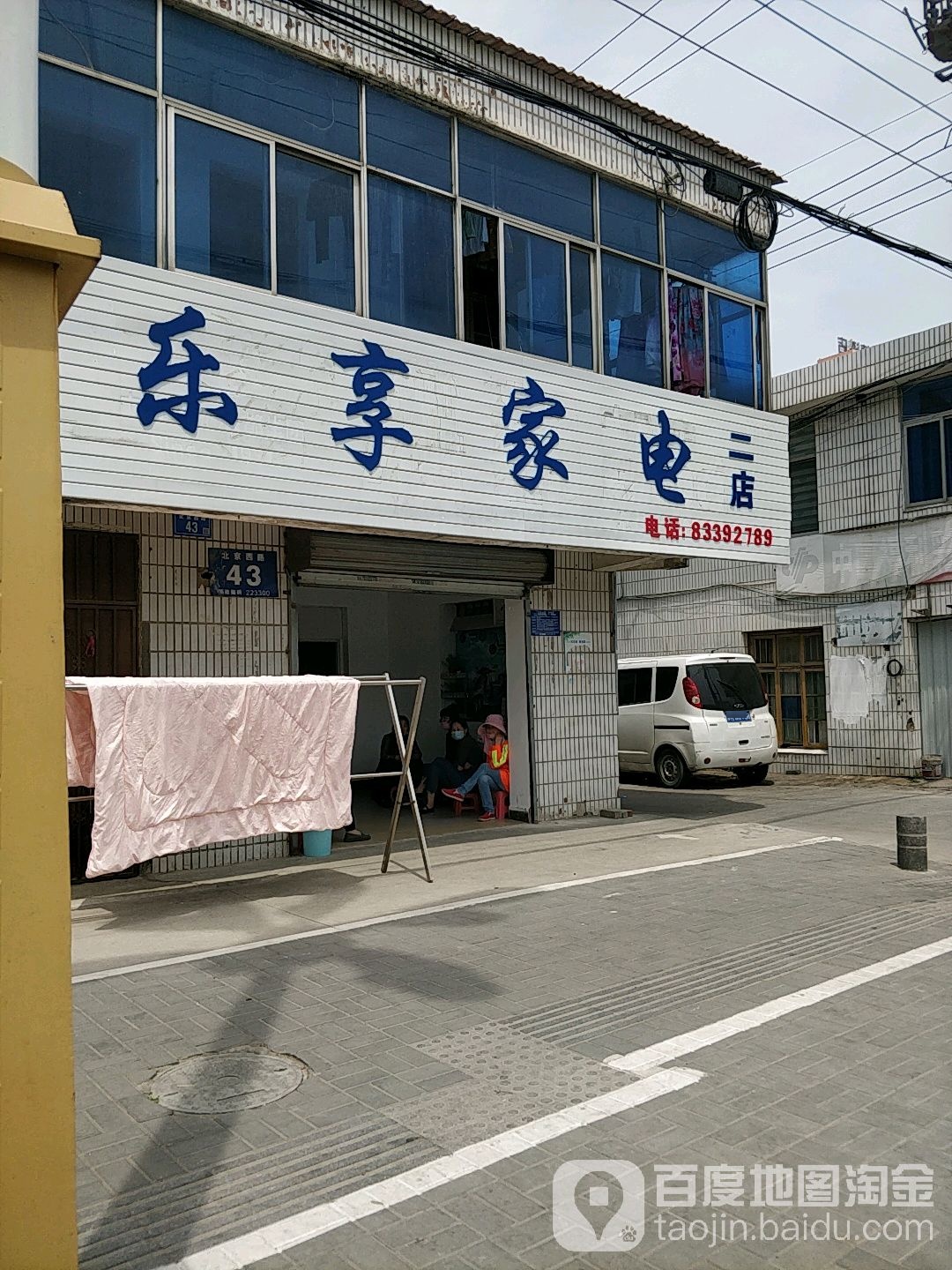 乐享家电(二店)