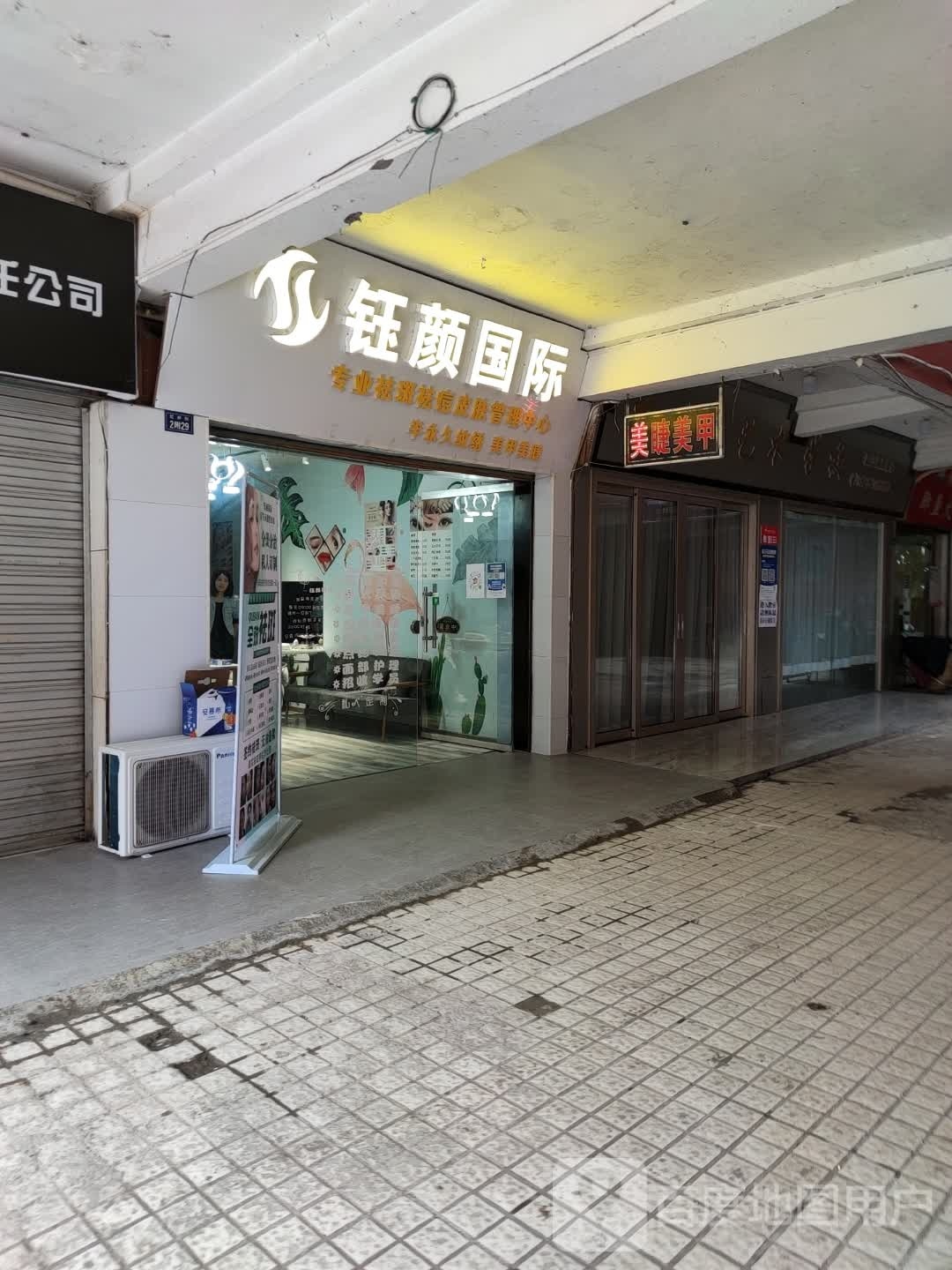钰颜国际(红都商城店)