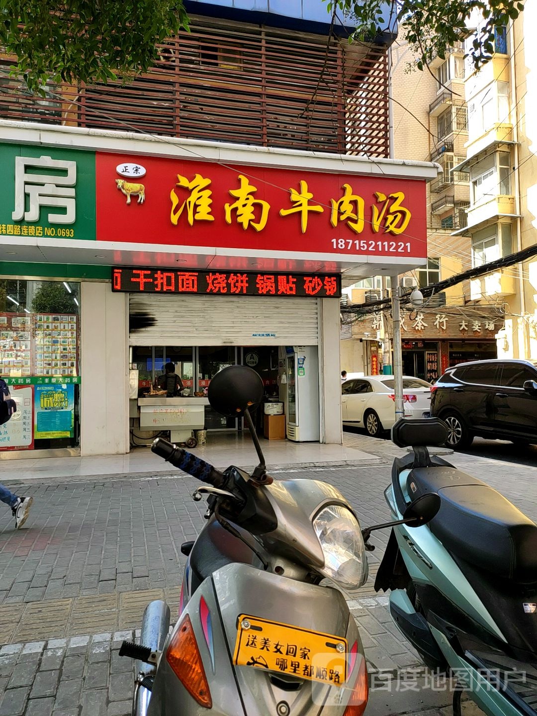 淮南牛肉汤(纬四路店)