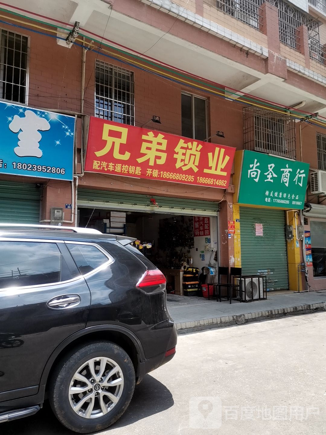 兄弟锁业(绿雅路店)