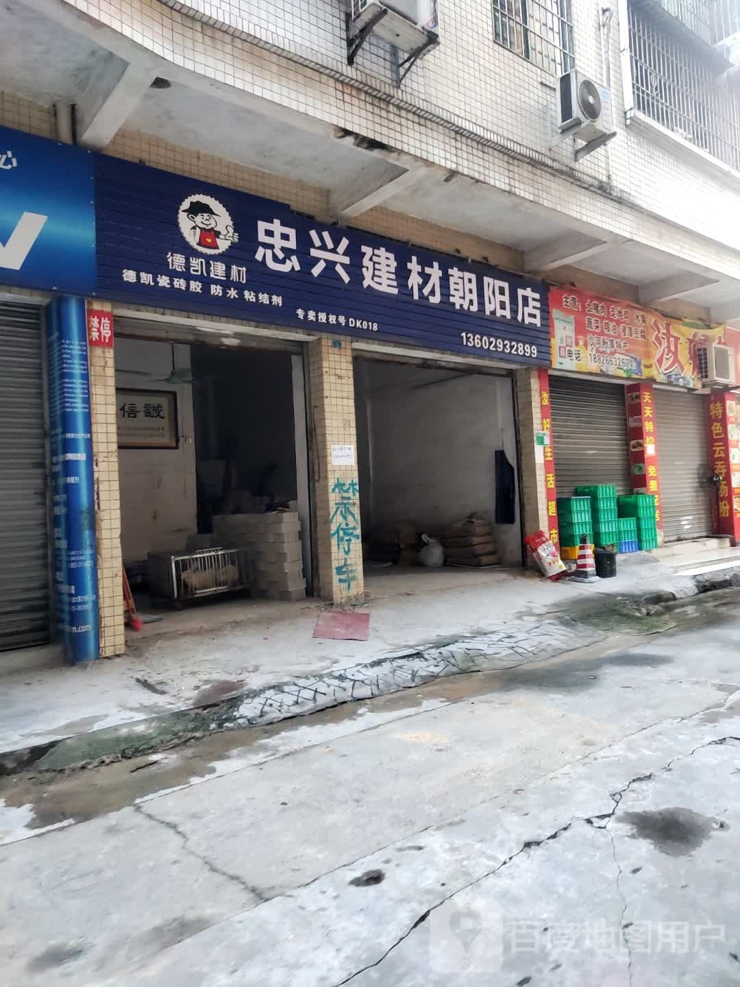 晨记沙河云吞(瑞枫花园店)