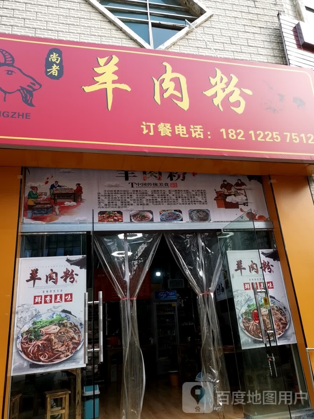 尚者羊肉粉