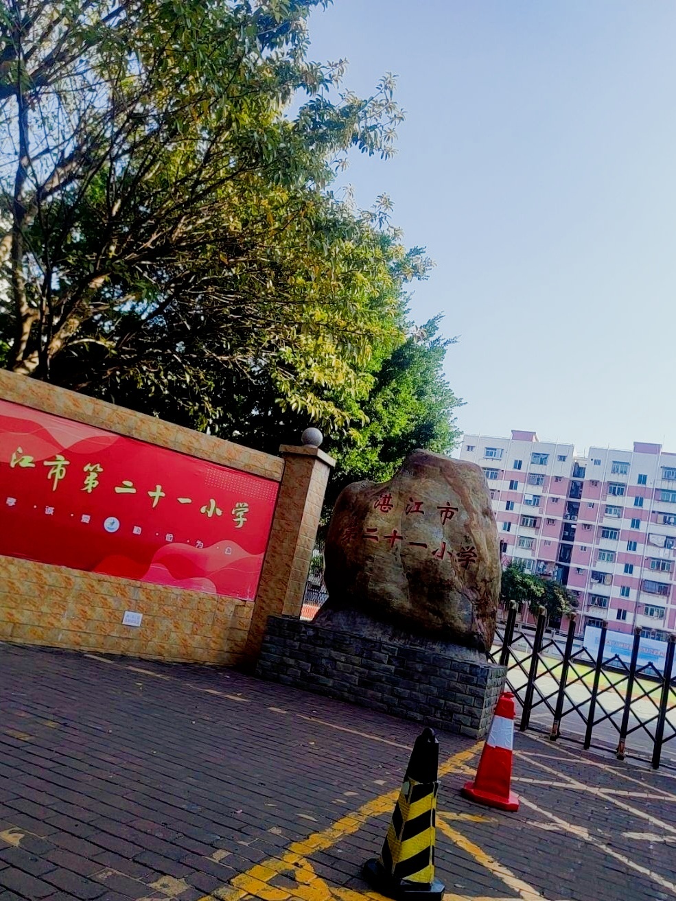 湛江市第二十一小学
