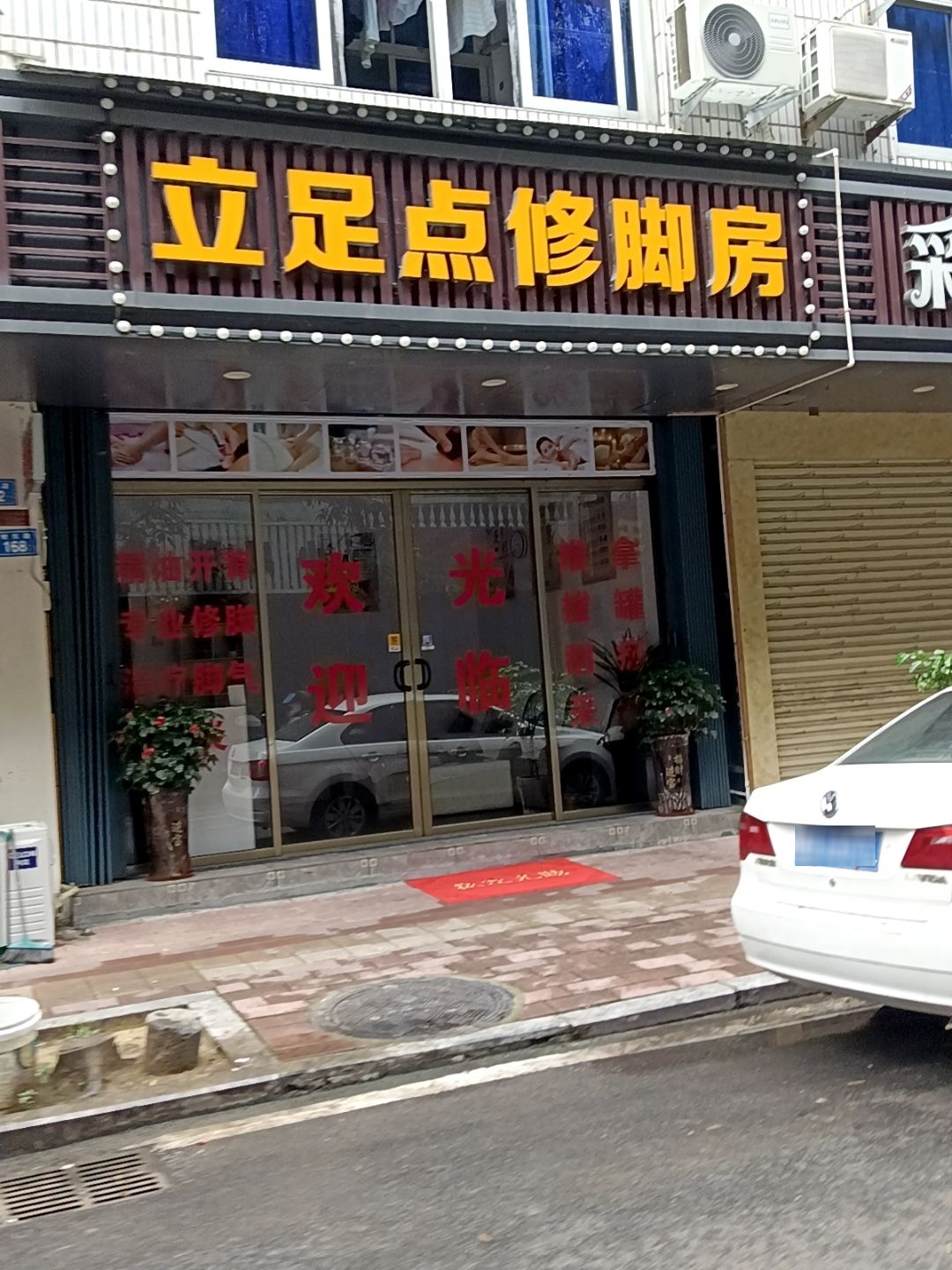 立足点修脚房