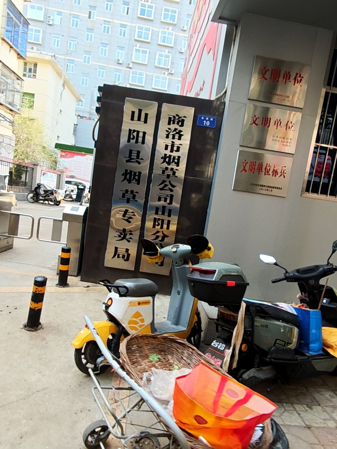 商洛市烟草公司山阳分公司