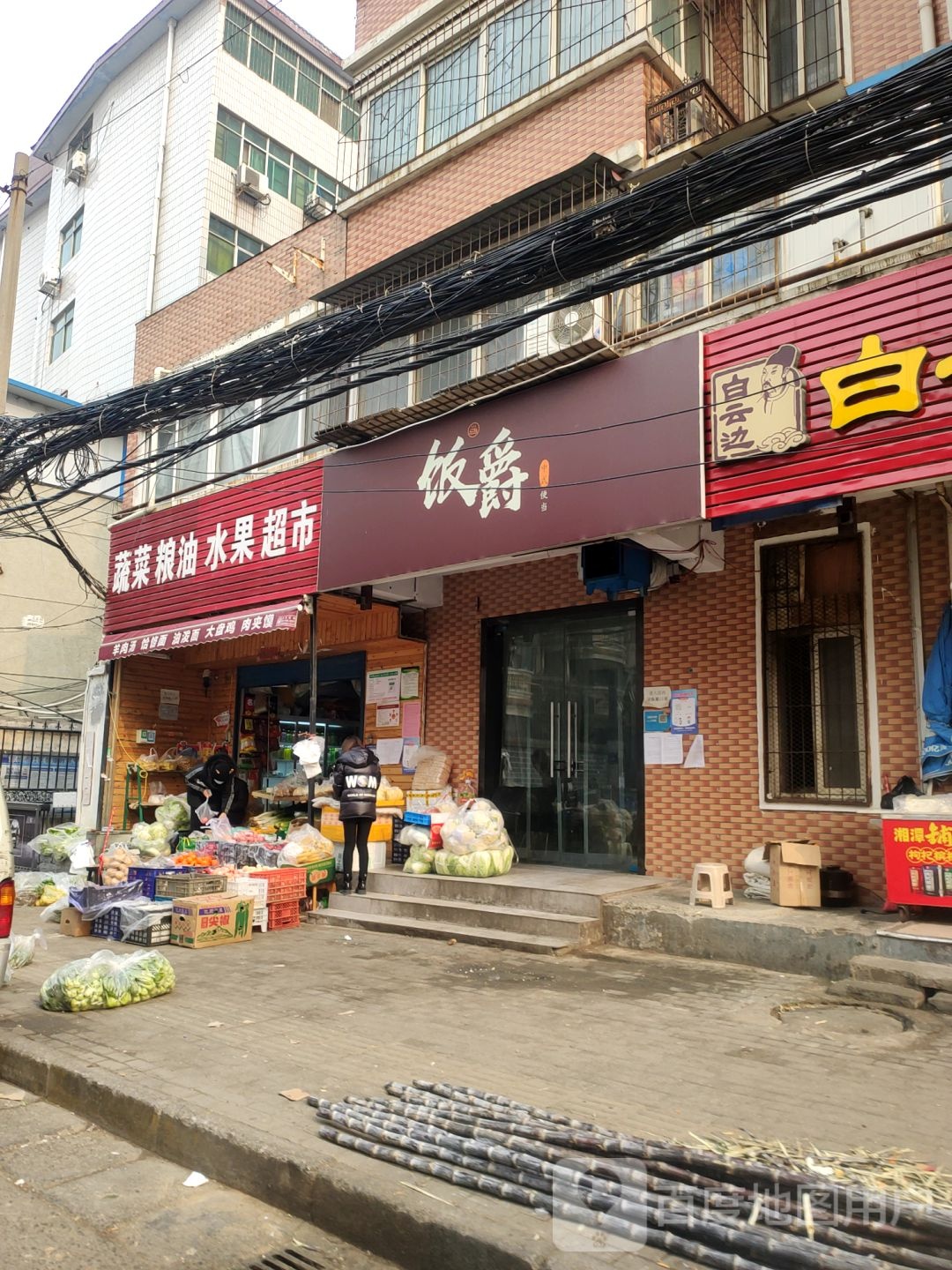蔬菜粮油水果超市