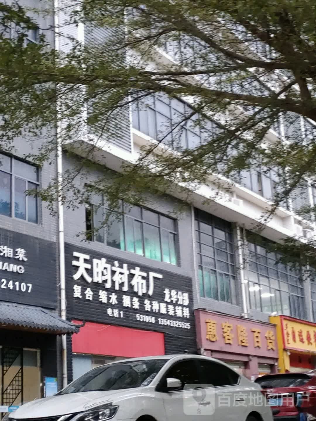 惠客隆百货(奔霓诗工业园店)