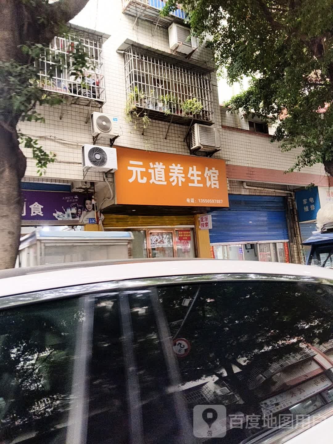 元道养生馆·推拿按摩·足浴