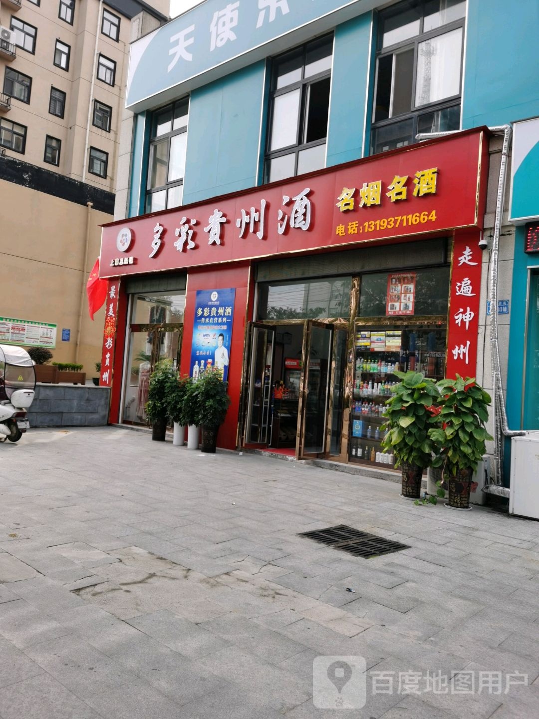 上蔡县多彩贵州酒(拥翠路店)